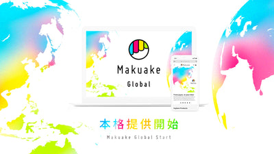Makuake Global 本日スタート！